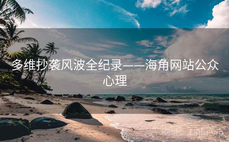 多维抄袭风波全纪录——海角网站公众心理