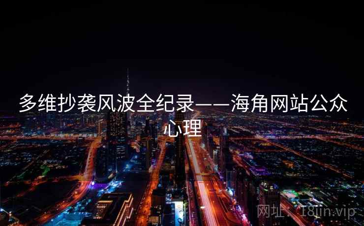 多维抄袭风波全纪录——海角网站公众心理