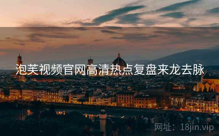 泡芙视频官网高清热点复盘来龙去脉