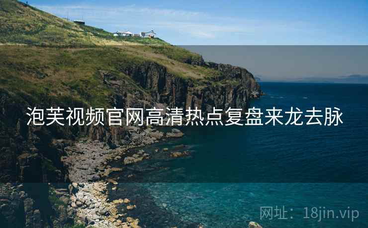 泡芙视频官网高清热点复盘来龙去脉