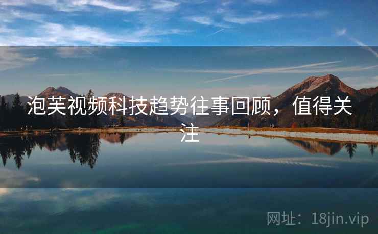 泡芙视频科技趋势往事回顾，值得关注