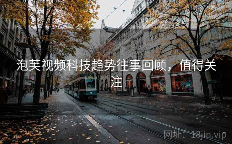 泡芙视频科技趋势往事回顾，值得关注