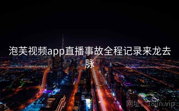 泡芙视频app直播事故全程记录来龙去脉