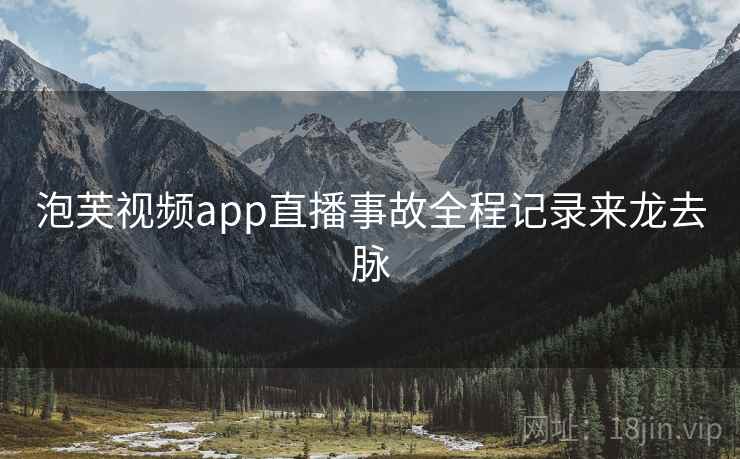 泡芙视频app直播事故全程记录来龙去脉
