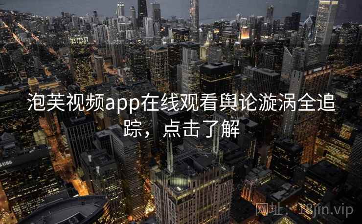 泡芙视频app在线观看舆论漩涡全追踪，点击了解