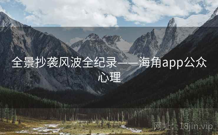 全景抄袭风波全纪录——海角app公众心理