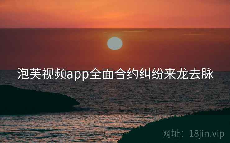 泡芙视频app全面合约纠纷来龙去脉
