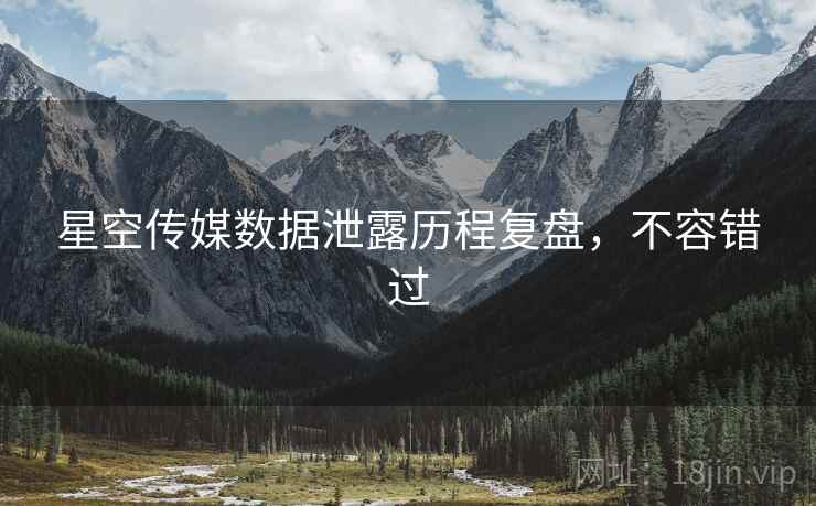 星空传媒数据泄露历程复盘，不容错过